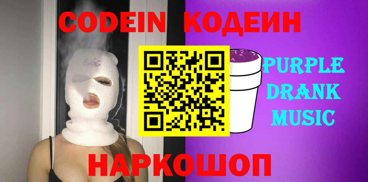 Кодеиновый сироп Lean напиток Lean (лин)  Вход с VPN  Codein Purple Drank  Минеральные Воды 